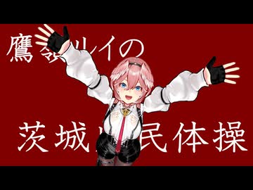 【MMDホロライブ】鷹嶺ルイの茨城県民体操