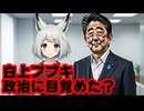 白上フブキ、突然『安倍晋三銃撃事件』のニュースをリポスト【フブちゃん/ホロライブ/カバー株式会社/VTuber/小野田紀美/自民党/山上徹也/統一教会】