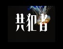 共犯者 / -4℃ ft.Kasane teto