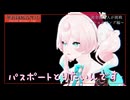 【崩スタMMD】パスポート取りたいんです　