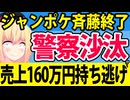 ジャンポケ斉藤「売上160万円の持ち逃げで警察沙汰」!?在宅起訴中なのにヤバすぎる話題www