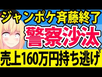 ジャンポケ斉藤「売上160万円の持ち逃げで警察沙汰」!?在宅起訴中なのにヤバすぎる話題www