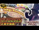 【Dハロ2025仮装日】園内お散歩動画　★ファシリエ グリ有り★