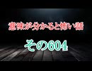 【意味怖朗読】意味が分かると怖い話朗読・意味怖604【ゆっくり】