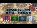 ZIRCON世界観　各国紹介
