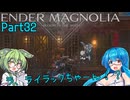 【ENDER MAGNOLIA】Ender Voices Ⅱ Part32【雨晴はう＆ずんだもん】