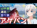 【ゆっくりボイピ車載】夏の終わりの山中湖道志宮ケ瀬～その3(完)【9分間の休日】
