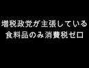 増税政党が主張している　食料品のみ消費税ゼロ