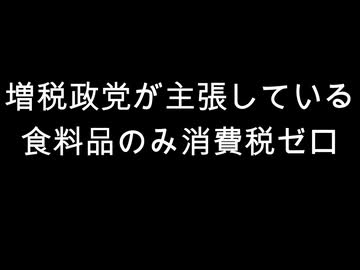 増税政党が主張している　食料品のみ消費税ゼロ
