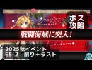 【艦これ】2025秋イベント　E5-2　丁　ボス攻略（削り＋ラスト）【後段作戦：要撃！敵機動部隊捜索撃滅戦】