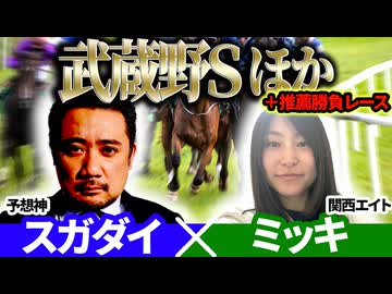 【武蔵野S2025・デイリー杯2歳S2025】予想神「スガダイ」×関西エイト「ミッキ」の注目馬大公開！