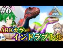 【ARK:ASE The Island】#6 インドラプトル大暴れ！更に特殊カラー個体も誕生【ゆっくり＆ボイボ実況】