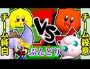 【ぶんどり杯】チーム純白 vs チーム殺意【64スマブラCPUトナメ】二回戦第六試合