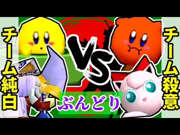 【ぶんどり杯】チーム純白 vs チーム殺意【64スマブラCPUトナメ】二回戦第六試合