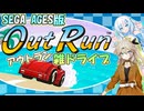 【VOICEVOX実況】SEGAAGES版OutRun雑ドライブ【春日部つむぎ：WhiteCUL】【SEGAAGES：レトロゲーム】