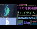 2025年11月12日 水曜日 地震活動ハイライト トカラ列島近海 群発地震145日目