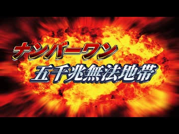 ナンバーワン五千兆無法地帯