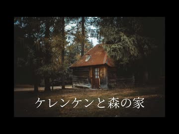 ケレンケンと森の家