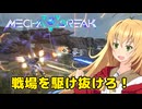 【Mecha BREAK】チカラ！スピード！一斉砲火！なロボットゲームpart07【CeVIO AI実況】