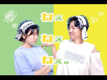 【たいのの】ねぇねぇねぇ。/ 踊ってみた