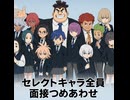 【イナイレV】セレクトキャラ全員 面接つめあわせ