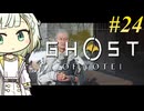 【GHOST OF YOTEI】トロコンしたい紡乃世#24【A.I.VOICE2】