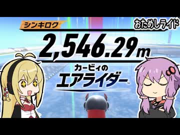 【カービィのエアライダー】おためしライドなシティトライアルpart2【VOICEROID実況】