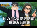 【イナイレV】ヒカキン＆伊沢拓司 棒読み台詞集【キャラ別】