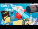 【Carry The Grass】絶対に割るなよ！息の合わない二人でガラス運び #2