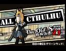 【クトゥルフ神話TRPG】旧日の歌23：俺たちはプロの訓練を受けてるんだ【実卓・中国卓】