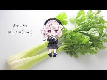 【Cover】まかせろり feat.雨衣(DIORAMA)