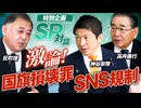 特別企画SP対談！国旗損壊罪・SNS規制を徹底討論！後編 反町理 高井康行【赤坂ニュース350】参政党 ※未公開シーン