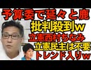 予算委で延々と鹿の話をした立憲・西村ちなみに批判殺到「それと予算に何の関係が？」「それ今する話？」など Xでは「立憲民主党不要論」がトレンド入りｗテレビが上手く切り取ってくれた時代の終焉251113
