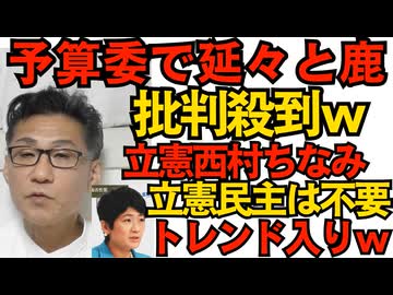 予算委で延々と鹿の話をした立憲・西村ちなみに批判殺到「それと予算に何の関係が？」「それ今する話？」など Xでは「立憲民主党不要論」がトレンド入りｗテレビが上手く切り取ってくれた時代の終焉251113