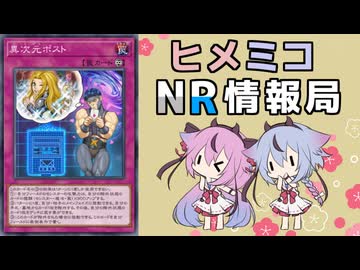 ヒメミコNR情報局 《異次元ポスト》編 [ 遊戯王マスターデュエル ]