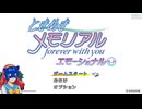 【本日発売】ときめきメモリアル〜forever with you〜 エモーショナル 藤崎を落とすLive