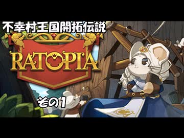 【Ratopia】理想の不幸都市建設　その１