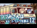 つづみさんは"また"トラックを運ぶ【12台目】