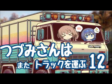 つづみさんは"また"トラックを運ぶ【12台目】