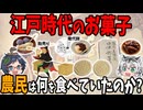 【スイーツ】江戸時代のお菓子！農民たちは何を食べていたのか？