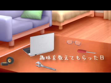 趣味を教えてもらった日