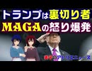 MAGAから「トランプは裏切り者」の声。カークの死でMAGAの怒り爆発。