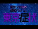 東京症状｜クロスフェードデモ