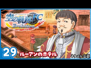 #29 世界一大好きな【空の軌跡 FC Evolution】実況だよ