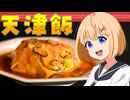 HALKANA 天津飯（風）をパルフィーが作ったよ