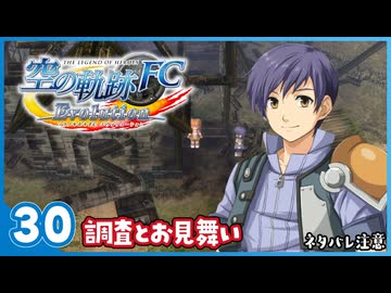 #30 世界一大好きな【空の軌跡 FC Evolution】実況だよ