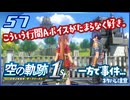 #057 世界一大好きな軌跡好きの【空の軌跡 the 1st】実況だよ