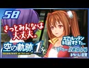 #058 世界一大好きな軌跡好きの【空の軌跡 the 1st】実況だよ
