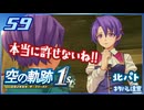 #059 世界一大好きな軌跡好きの【空の軌跡 the 1st】実況だよ
