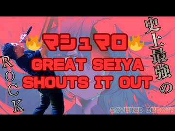 【DECO*27/マシュマロ】シャウトオオメロックマシマシで歌ってみた【グレートせいや】
